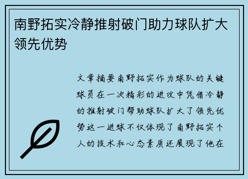 南野拓实冷静推射破门助力球队扩大领先优势 南野拓实冷静推射破门助力球队扩大领先优势