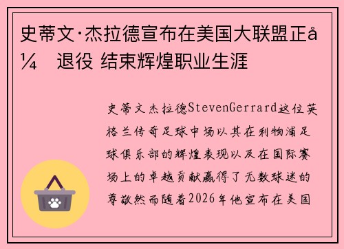 史蒂文·杰拉德宣布在美国大联盟正式退役 结束辉煌职业生涯 史蒂文·杰拉德宣布在美国大联盟正式退役 结束辉煌职业生涯