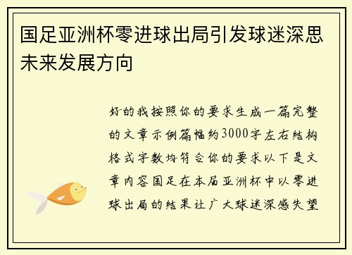 国足亚洲杯零进球出局引发球迷深思未来发展方向 国足亚洲杯零进球出局引发球迷深思未来发展方向