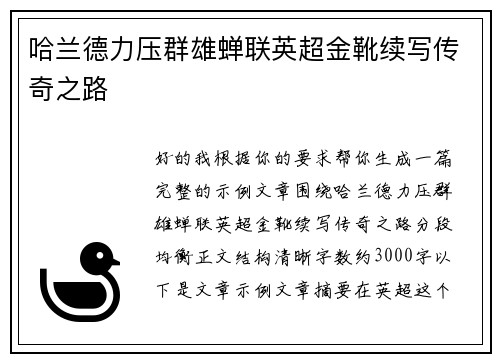 哈兰德力压群雄蝉联英超金靴续写传奇之路 哈兰德力压群雄蝉联英超金靴续写传奇之路