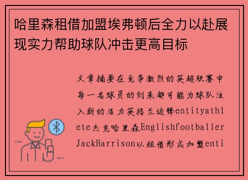 哈里森租借加盟埃弗顿后全力以赴展现实力帮助球队冲击更高目标 哈里森租借加盟埃弗顿后全力以赴展现实力帮助球队冲击更高目标