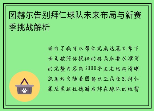 图赫尔告别拜仁球队未来布局与新赛季挑战解析 图赫尔告别拜仁球队未来布局与新赛季挑战解析