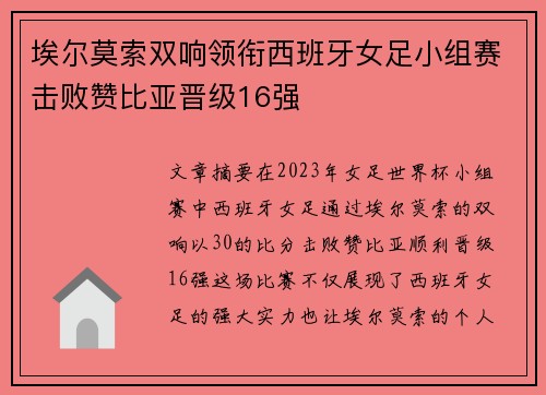 埃尔莫索双响领衔西班牙女足小组赛击败赞比亚晋级16强 埃尔莫索双响领衔西班牙女足小组赛击败赞比亚晋级16强