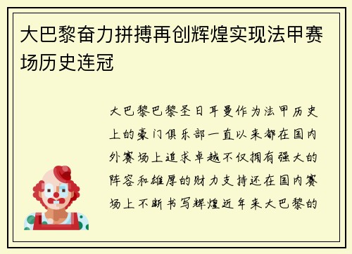 大巴黎奋力拼搏再创辉煌实现法甲赛场历史连冠 大巴黎奋力拼搏再创辉煌实现法甲赛场历史连冠