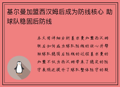 基尔曼加盟西汉姆后成为防线核心 助球队稳固后防线 基尔曼加盟西汉姆后成为防线核心 助球队稳固后防线