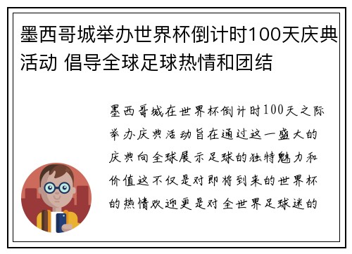 墨西哥城举办世界杯倒计时100天庆典活动 倡导全球足球热情和团结 墨西哥城举办世界杯倒计时100天庆典活动 倡导全球足球热情和团结