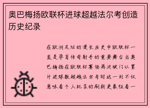 奥巴梅扬欧联杯进球超越法尔考创造历史纪录 奥巴梅扬欧联杯进球超越法尔考创造历史纪录