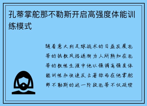 孔蒂掌舵那不勒斯开启高强度体能训练模式 孔蒂掌舵那不勒斯开启高强度体能训练模式