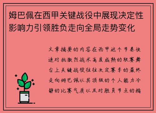姆巴佩在西甲关键战役中展现决定性影响力引领胜负走向全局走势变化 姆巴佩在西甲关键战役中展现决定性影响力引领胜负走向全局走势变化