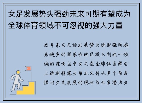 女足发展势头强劲未来可期有望成为全球体育领域不可忽视的强大力量 女足发展势头强劲未来可期有望成为全球体育领域不可忽视的强大力量
