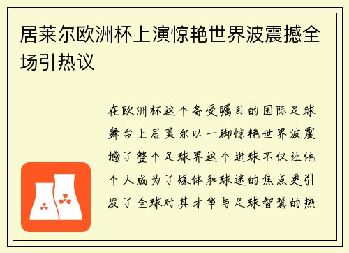 居莱尔欧洲杯上演惊艳世界波震撼全场引热议 居莱尔欧洲杯上演惊艳世界波震撼全场引热议