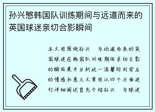 孙兴慜韩国队训练期间与远道而来的英国球迷亲切合影瞬间 孙兴慜韩国队训练期间与远道而来的英国球迷亲切合影瞬间