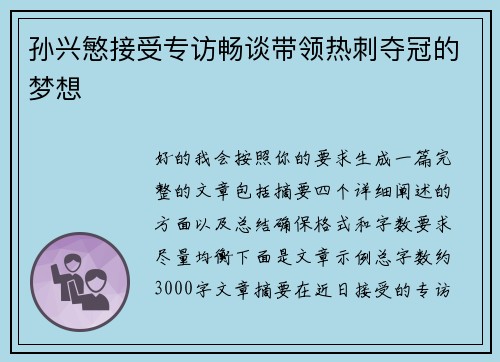 孙兴慜接受专访畅谈带领热刺夺冠的梦想 孙兴慜接受专访畅谈带领热刺夺冠的梦想