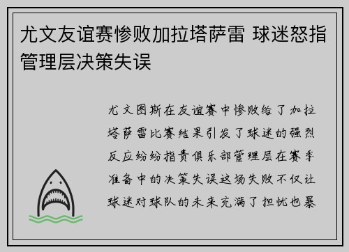 尤文友谊赛惨败加拉塔萨雷 球迷怒指管理层决策失误 尤文友谊赛惨败加拉塔萨雷 球迷怒指管理层决策失误