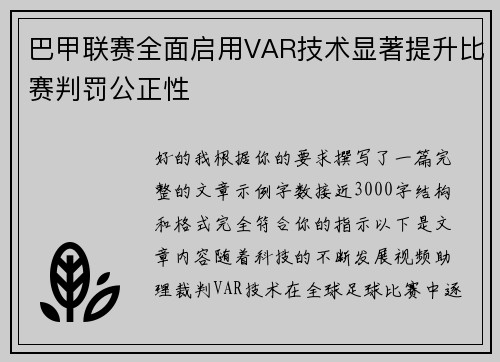 巴甲联赛全面启用VAR技术显著提升比赛判罚公正性