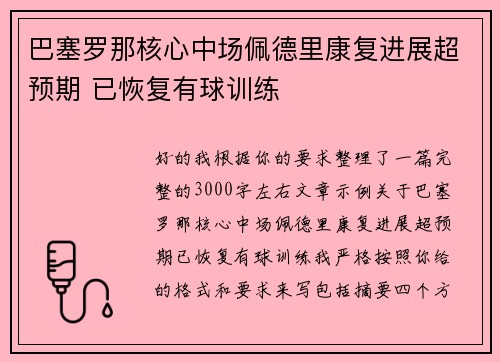 巴塞罗那核心中场佩德里康复进展超预期 已恢复有球训练 巴塞罗那核心中场佩德里康复进展超预期 已恢复有球训练