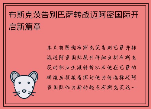 布斯克茨告别巴萨转战迈阿密国际开启新篇章 布斯克茨告别巴萨转战迈阿密国际开启新篇章