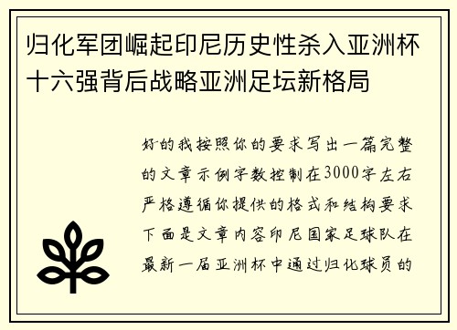 归化军团崛起印尼历史性杀入亚洲杯十六强背后战略亚洲足坛新格局