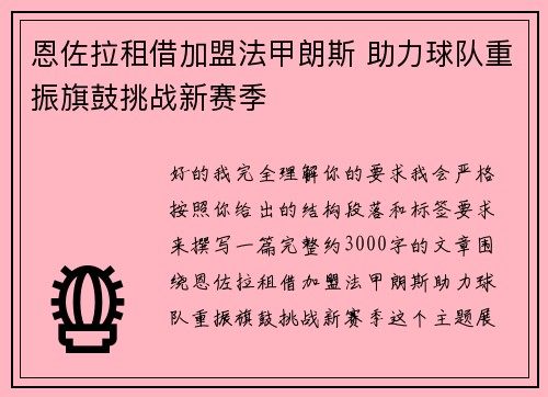 恩佐拉租借加盟法甲朗斯 助力球队重振旗鼓挑战新赛季 恩佐拉租借加盟法甲朗斯 助力球队重振旗鼓挑战新赛季