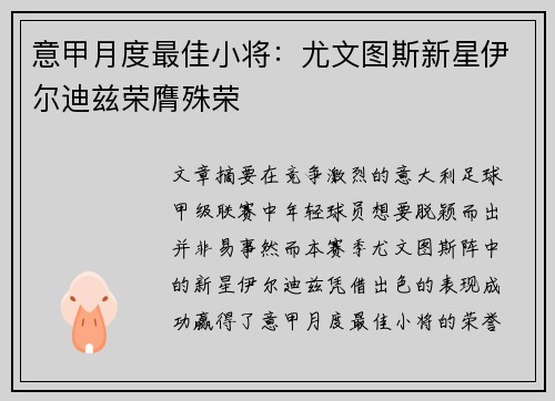 意甲月度最佳小将：尤文图斯新星伊尔迪兹荣膺殊荣