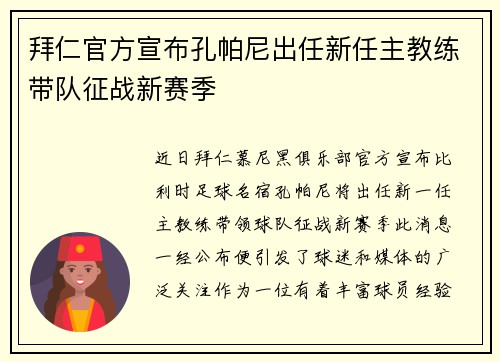 拜仁官方宣布孔帕尼出任新任主教练带队征战新赛季
