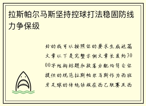 拉斯帕尔马斯坚持控球打法稳固防线力争保级 拉斯帕尔马斯坚持控球打法稳固防线力争保级