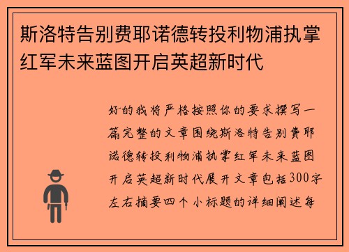 斯洛特告别费耶诺德转投利物浦执掌红军未来蓝图开启英超新时代