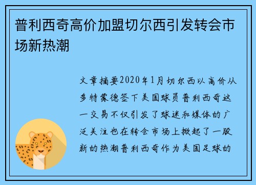 普利西奇高价加盟切尔西引发转会市场新热潮 普利西奇高价加盟切尔西引发转会市场新热潮