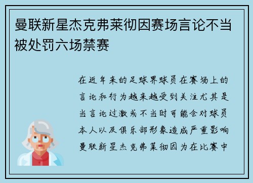曼联新星杰克弗莱彻因赛场言论不当被处罚六场禁赛 曼联新星杰克弗莱彻因赛场言论不当被处罚六场禁赛