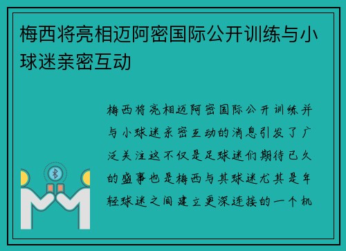 梅西将亮相迈阿密国际公开训练与小球迷亲密互动 梅西将亮相迈阿密国际公开训练与小球迷亲密互动