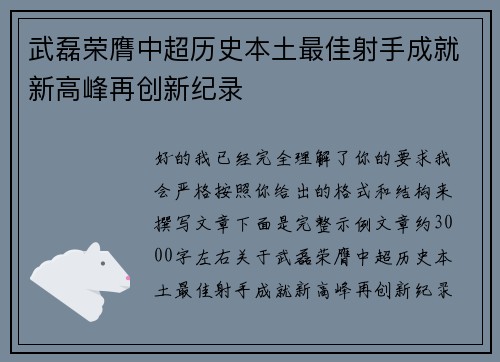 武磊荣膺中超历史本土最佳射手成就新高峰再创新纪录