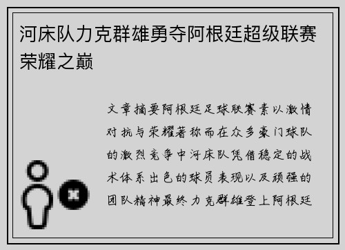 河床队力克群雄勇夺阿根廷超级联赛荣耀之巅 河床队力克群雄勇夺阿根廷超级联赛荣耀之巅