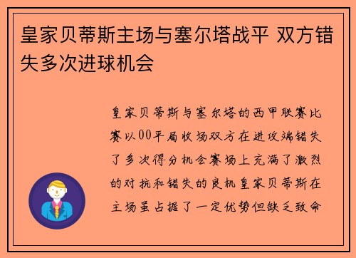 皇家贝蒂斯主场与塞尔塔战平 双方错失多次进球机会