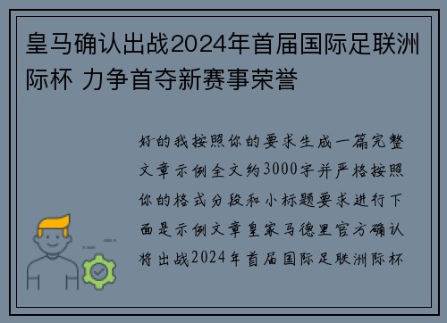 皇马确认出战2024年首届国际足联洲际杯 力争首夺新赛事荣誉 皇马确认出战2024年首届国际足联洲际杯 力争首夺新赛事荣誉