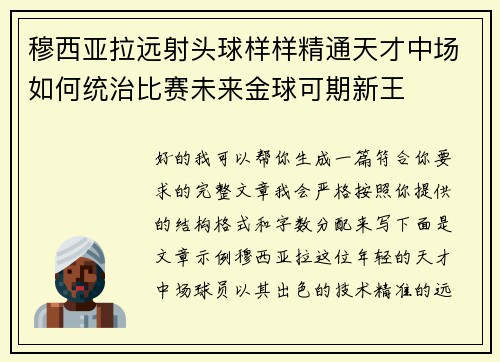 穆西亚拉远射头球样样精通天才中场如何统治比赛未来金球可期新王
