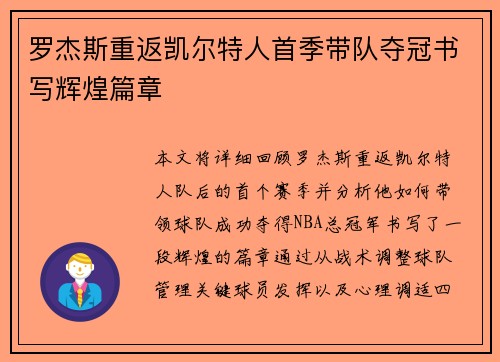 罗杰斯重返凯尔特人首季带队夺冠书写辉煌篇章