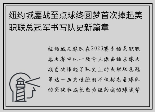 纽约城鏖战至点球终圆梦首次捧起美职联总冠军书写队史新篇章 纽约城鏖战至点球终圆梦首次捧起美职联总冠军书写队史新篇章