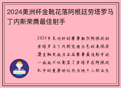 2024美洲杯金靴花落阿根廷劳塔罗马丁内斯荣膺最佳射手 2024美洲杯金靴花落阿根廷劳塔罗马丁内斯荣膺最佳射手