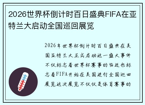 2026世界杯倒计时百日盛典FIFA在亚特兰大启动全国巡回展览