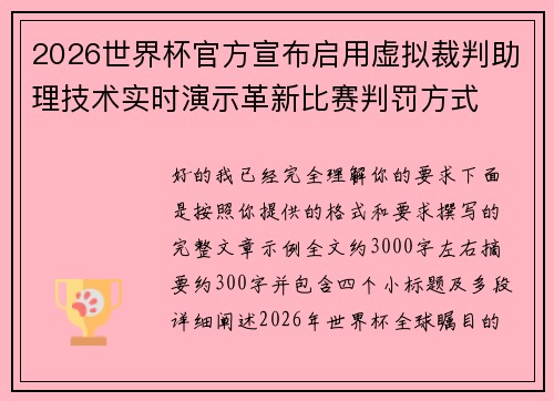 2026世界杯官方宣布启用虚拟裁判助理技术实时演示革新比赛判罚方式 2026世界杯官方宣布启用虚拟裁判助理技术实时演示革新比赛判罚方式