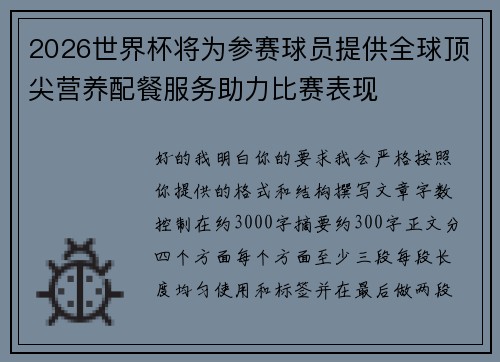 2026世界杯将为参赛球员提供全球顶尖营养配餐服务助力比赛表现 2026世界杯将为参赛球员提供全球顶尖营养配餐服务助力比赛表现