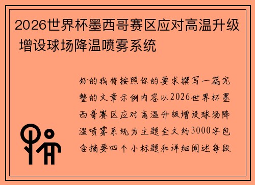 2026世界杯墨西哥赛区应对高温升级 增设球场降温喷雾系统 2026世界杯墨西哥赛区应对高温升级 增设球场降温喷雾系统