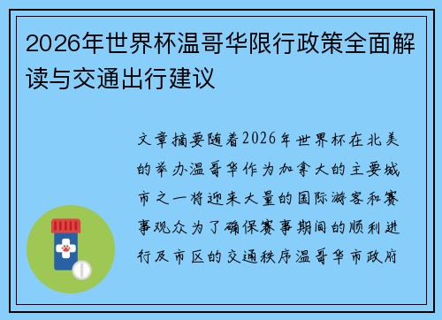 2026年世界杯温哥华限行政策全面解读与交通出行建议 2026年世界杯温哥华限行政策全面解读与交通出行建议