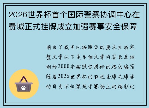 2026世界杯首个国际警察协调中心在费城正式挂牌成立加强赛事安全保障 2026世界杯首个国际警察协调中心在费城正式挂牌成立加强赛事安全保障