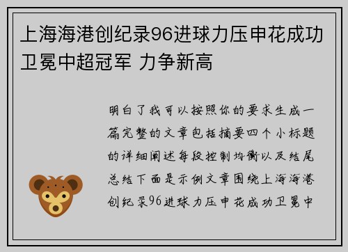 上海海港创纪录96进球力压申花成功卫冕中超冠军 力争新高 上海海港创纪录96进球力压申花成功卫冕中超冠军 力争新高