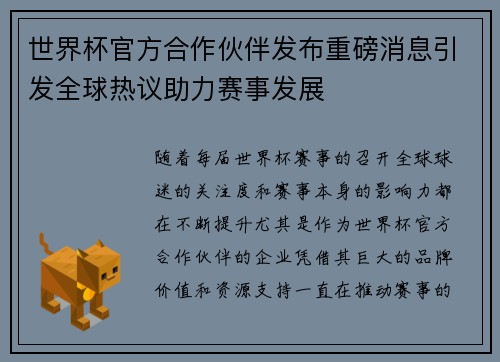 世界杯官方合作伙伴发布重磅消息引发全球热议助力赛事发展 世界杯官方合作伙伴发布重磅消息引发全球热议助力赛事发展