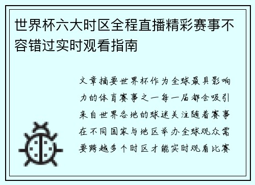 世界杯六大时区全程直播精彩赛事不容错过实时观看指南 世界杯六大时区全程直播精彩赛事不容错过实时观看指南