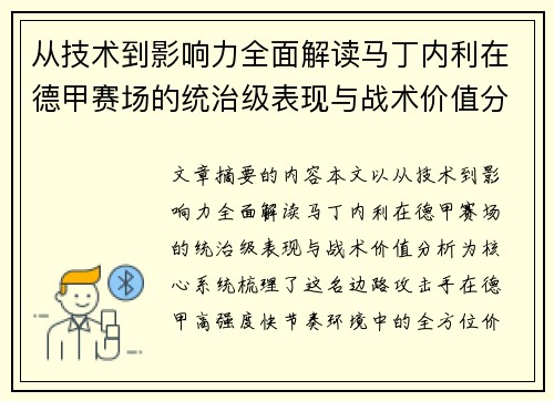 从技术到影响力全面解读马丁内利在德甲赛场的统治级表现与战术价值分析 从技术到影响力全面解读马丁内利在德甲赛场的统治级表现与战术价值分析