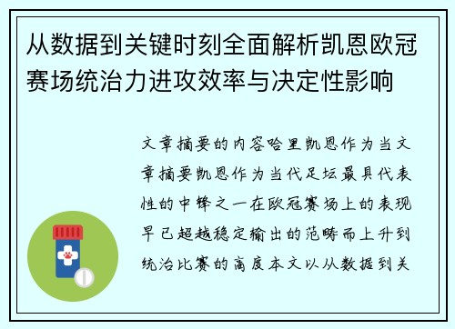 从数据到关键时刻全面解析凯恩欧冠赛场统治力进攻效率与决定性影响