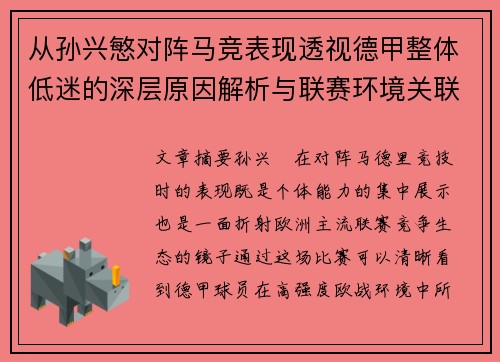 从孙兴慜对阵马竞表现透视德甲整体低迷的深层原因解析与联赛环境关联